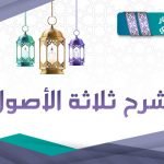 مساق شرح ثلاثة الأصول