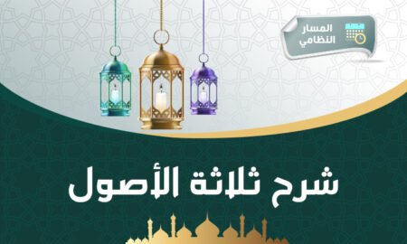 دورة شرح ثلاثة الأصول – 1447هـ