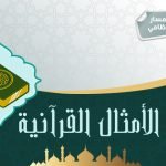 دورة فقه الأمثال القرآنية