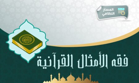 دورة فقه الأمثال القرآنية-1446هـ