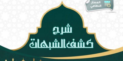 دورة شرح كشف الشبهات – 1446هـ