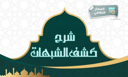 دورة شرح كشف الشبهات – 1447هـ