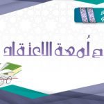 مساق شرح لمعة الاعتقاد