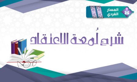 مساق شرح لمعة الاعتقاد