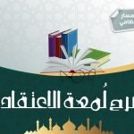 دورة شرح لمعة الاعتقاد – 1447هـ