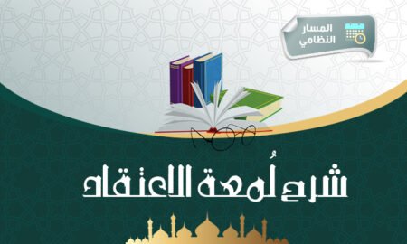 دورة شرح لمعة الاعتقاد – 1447هـ