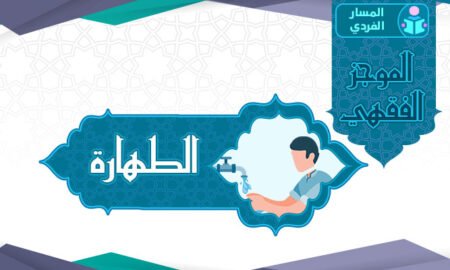 مساق فقه الطهارة