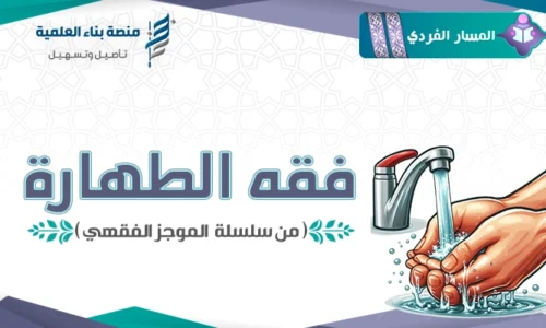 مساق فقه الطهارة