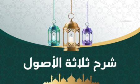 دورة شرح ثلاثة الأصول – 1446هـ