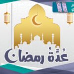 مساق عُدَّة رمضان