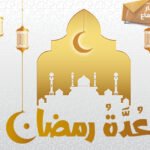 عُدَّة رمضان (مسار الاستماع)