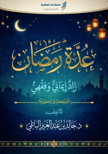 عدّة رمضان