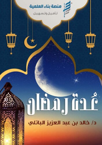 3odat ramadan book cover