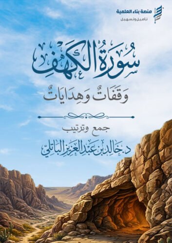 سورة الكهف .. وقفات وهدايات