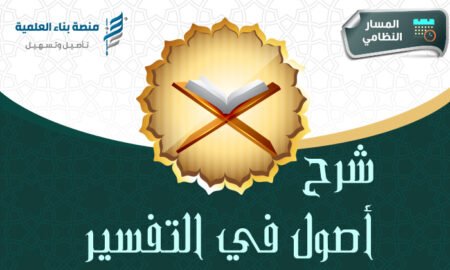 دورة شرح أصول في التفسير-1447هـ