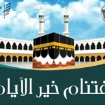 دورة اغتنام خير الأيام – 1446هـ