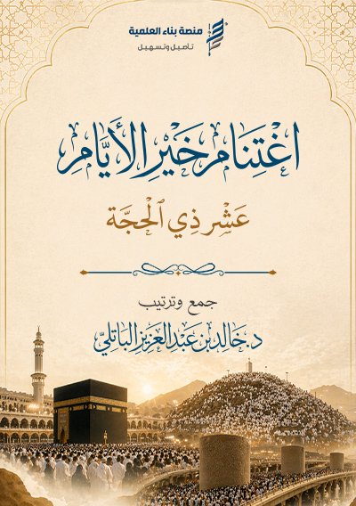اغتنام خير الأيام (عشر ذي الحجة)