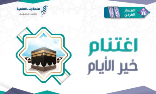 مساق اغتنام خير الأيام