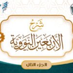 دورة شرح الأربعين النووية [الجزء الثاني]- 1446هـ