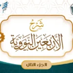 دورة شرح الأربعين النووية [الجزء الثاني]- 1447هـ