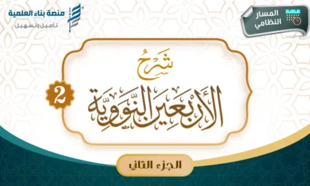 دورة شرح الأربعين النووية [الجزء الثاني]- 1447هـ
