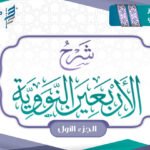 مساق شرح الأربعين النووية [الجزء الأول]