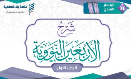 مساق شرح الأربعين النووية [الجزء الأول]