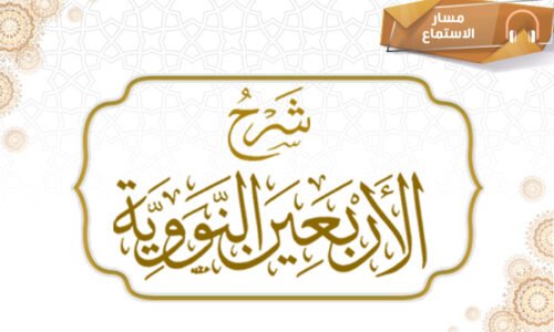 شرح الأربعين النووية (مسار الاستماع)