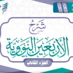 مساق شرح الأربعين النووية [الجزء الثاني]