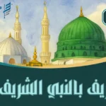 دورة التعريف بالنبي الشريف ﷺ