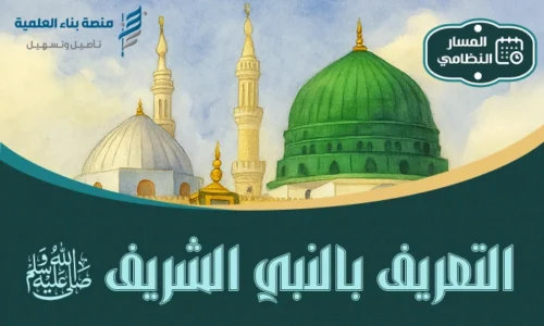 دورة التعريف بالنبي الشريف ﷺ