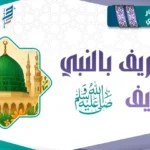 مساق التعريف بالنبي الشريف ﷺ
