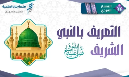 مساق التعريف بالنبي الشريف ﷺ