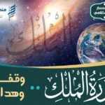 سورة الملك .. وقفات وهدايات – 1447هـ