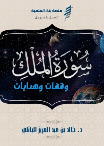 سورة الملك .. وقفات وهدايات