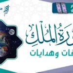 مساق سورة الملك.. وقفات وهدايات